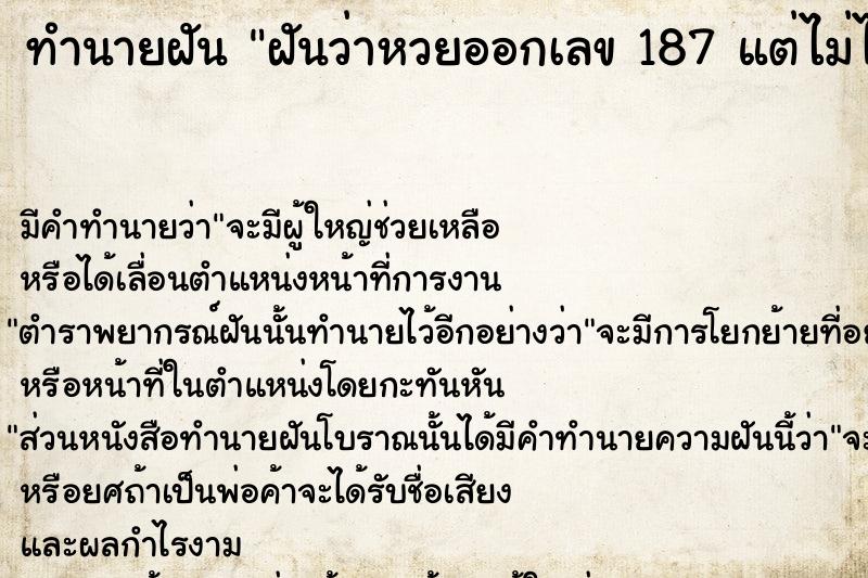 ทำนายฝันทำนายฝันฝันว่าหวยออกเลข187แต่ไม่ได้ซื้อ